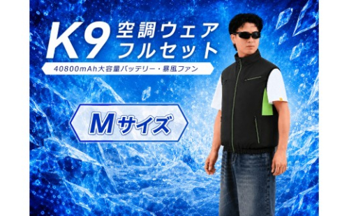 K9 空調ウェア フルセット M ブラック　空調ベスト 空調ウェア 長袖 空調作業服 長袖空調 作業 服 40800mAhバッテリー 夏 空調 服セット バッテリー付き ファンベスト 空調扇風服 3段階強風 33h連続送風 エアコン服 UVカット UPF 50+ 建設作業 2669890 - 千葉県松戸市