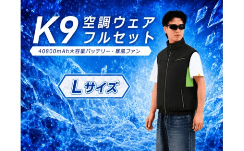 K9 空調ウェア フルセット L ブラック ブラック　空調ベスト 空調ウェア 長袖 空調作業服 長袖空調 作業 服 40800mAhバッテリー 夏 空調 服セット バッテリー付き ファンベスト 空調扇風服 3段階強風 33h連続送風 エアコン服 UVカット UPF 50+ 建設作業 2669891 - 千葉県松戸市