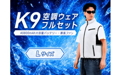 K9 空調ウェア フルセット L ベージュ 空調ベスト 空調ウェア 長袖 空調作業服 長袖空調 作業 服 40800mAhバッテリー 夏 空調 服セット バッテリー付き ファンベスト 空調扇風服 3段階強風 33h連続送風 エアコン服 UVカット UPF 50+ 建設作業 2669894 - 千葉県松戸市
