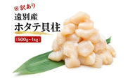 ※訳あり サイズ不揃い※遠別産 ホタテ貝柱 約500g   ｜ほたて 帆立 貝柱 玉冷 訳アリ 帆立 刺身 わけあり 不揃い 海鮮 冷凍 北海道