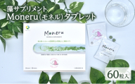 藻サプリメントMoneru（モネル）タブレット 60粒入 藻 サプリメント 健康 [№5412-0613]