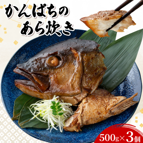 カンパチのあら炊き 500g×3個【CY001-03】 2669954 - 福岡県篠栗町