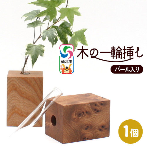 木の一輪挿し バール入り ＜あきた芸術村 森林工芸館＞ [木製 花 生け花 フラワーベース 花器 卓上 シンプル ニレ おしゃれ オシャレ 置物 インテリヤ インテリア] 2669957 - 秋田県仙北市