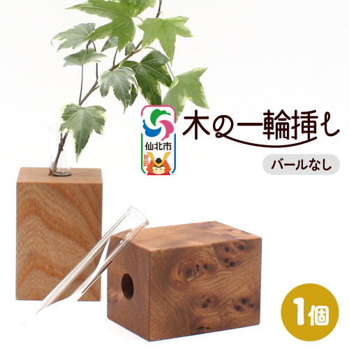 木の一輪挿し バールなし ＜あきた芸術村 森林工芸館＞ [木製 花 生け花 フラワーベース 花器 卓上 シンプル ニレ おしゃれ オシャレ 置物 インテリヤ インテリア] 2669958 - 秋田県仙北市