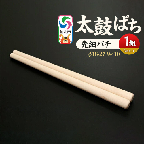 太鼓ばち（先細バチ）カエデ ＜あきた芸術村 森林工芸館＞ [木製 たいこ 撥 ばち 楓 カエデ 秋田県 仙北市 先細] 2669959 - 秋田県仙北市
