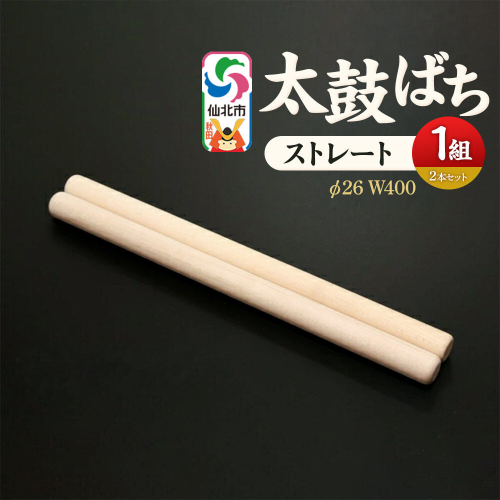 太鼓ばち（ストレートバチ）カエデ ＜あきた芸術村 森林工芸館＞ [木製 たいこ 撥 ばち 楓 カエデ 秋田県 仙北市 ストレート] 2669960 - 秋田県仙北市