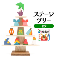 ステージツリー「七夕」＜あきた芸術村 森林工芸館＞ [木製玩具 置物 和風 和雑貨 和小物 インテリヤ インテリア つみき 積み木 積木 男の子 女の子 オブジェ 雑貨 かわいい モダン ナチュラル 七夕]