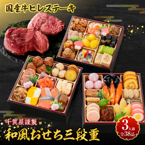 国産牛ヒレステーキ と 千賀屋謹製 迎春おせち料理 和風三段重「おもいやり」セット［035S12-C］ 2669965 - 愛知県小牧市