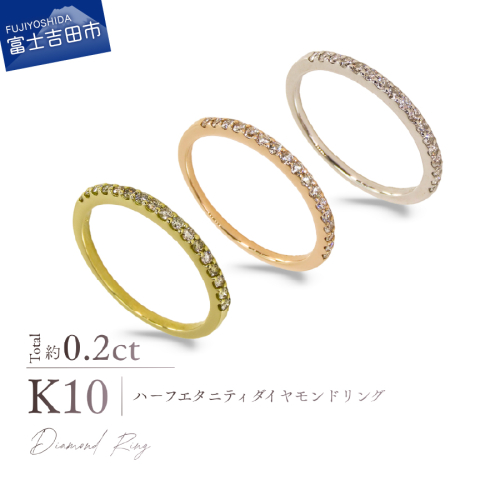 K10ハーフエタニティダイヤモンドリング 選べる地金 【YG / PG / WG】 2669966 - 山梨県富士吉田市