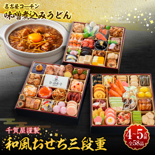 名古屋コーチン味噌煮込みうどん と 千賀屋謹製 迎春おせち料理 和風三段重「おもてなし」セット［035S14-C］ 2669968 - 愛知県小牧市