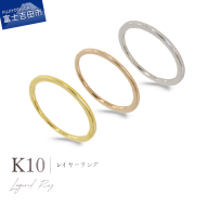 K10レイヤーリング 選べる地金 【YG / PG / WG】