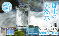 ≪【定期便6回】郡上の天然水 500ml × 1箱（24本）≫ 清流長良川源流 水 500 みず 天然水 定期 定期配送 6回 日用品 生活必需品 消耗品 24本備蓄 防災 軟水 超軟水 ph 保存 送料無料 岐阜県 郡上市
