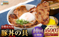 [ 定期1ヶ月毎10回 ] 小樽炭火焼豚丼の具 120g × 5P 炭火焼豚丼 豚丼 丼 豚肉 お肉 肉 ニク にく 豚 炭火焼き 炭火 冷凍 秘伝のタレ タレ ご飯 湯煎 定期便 定期配送