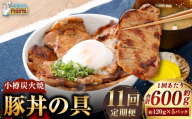 [ 定期1ヶ月毎11回 ] 小樽炭火焼豚丼の具 120g × 5P 炭火焼豚丼 豚丼 丼 豚肉 お肉 肉 ニク にく 豚 炭火焼き 炭火 冷凍 秘伝のタレ タレ ご飯 湯煎 定期便 定期配送