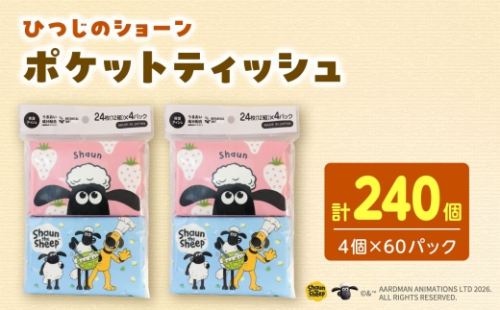 ひつじのショーン保湿 ポケットティッシュ 4個パック 計60パック入り ティッシュ ボックスティッシュ ひつじのショーン 日用品 まとめ買い 消耗品 高知県 土佐市【ハヤシ商事株式会社】[BQAD045] 2670118 - 高知県土佐市