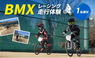【体験型】BMXレーシング走行体験｜スポーツ体験 自転車 アクティビティ 大阪 岸和田市 [№5385-1242]