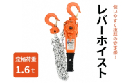 レバーホイスト1.6ｔ 荷締機 ガッチャ ホイスト 固定 工具 荷締め 大阪府 岸和田市 [№5385-1308]