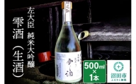 左大臣 純米大吟醸 雫酒（生酒）500ml×1本