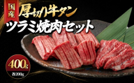 国産厚切り牛タンツラミ焼肉セット(計400g) | 牛タン タン 牛タン焼肉 ツラミ 頬肉 焼肉 焼肉セット 厚切り カット済み 食べ応え 焼くだけ 簡単調理 BBQ バーベキュー キャンプ 家庭用 おかず ごちそう 冷凍 保存 セット商品 お取り寄せ グルメ 人気 おすすめ 国産 鳥取県 境港市