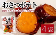 おさつポテト 80g×4袋 国産さつまいも サツマイモ 甘露煮 お弁当 お茶請け おかず おやつ お菓子作り 国産 釜炊き 043058