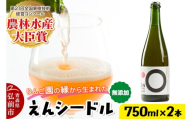 りんご園の縁（えん）から生まれた、無添加クラフトシードル えんシードル 750ml×2本入 お酒 青森 弘前 林檎 リンゴ [もりやま園 りんごのお酒 彩香 天然酵母 林檎酒 750ミリリットル セミスイート ギフト 贈答]