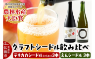 りんご園の思想を味わう クラフトシードル 飲み比べセット テキカカシードル（こうとく）＆えんシードル 750ml×各3本 計6本 お酒 青森 弘前 林檎 リンゴ [もりやま園 りんごのお酒 セット 詰め合わせ 彩香 天然酵母 高徳 こうとく 希少品種 林檎酒 ギフト 贈答 750ミリリットル]