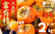 【令和8年産／2026年11月～発送予定】訳あり！富有柿 2kg　S~Mサイズ [mt2086]｜ くどみフルーツ農園　