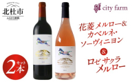 花菱メルロー＆カベルネ・ソーヴィニヨン2023・ロゼサクラメルロー2024 2本セット　ワイン 赤ワイン ロゼワイン 数量限定 国産ワイン 山梨県産 ぶどう お酒 贈り物 母の日 父の日