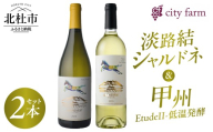 淡路結シャルドネ2024・甲州2025【Etude II-低温発酵】2本セット　ワイン 白ワイン 数量限定 国産ワイン 山梨県産 ぶどう お酒 贈り物 母の日 父の日