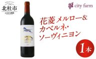 花菱メルロー＆カベルネ・ソーヴィニヨン2023 1本　ワイン 赤ワイン 数量限定 国産ワイン 山梨県産 ぶどう お酒 贈り物 母の日 父の日