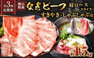 [ 全3回定期便 ] 岡山県産 なぎビーフ 肩ロース ( すきやき ・ しゃぶしゃぶ 用 スライス ) 約500g お肉 肉 おにく にく 牛肉 ぎゅうにく 国産 ブランド牛 セット 詰め合わせ ロース
