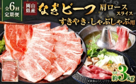 [ 全6回定期便 ] 岡山県産 なぎビーフ 肩ロース ( すきやき ・ しゃぶしゃぶ 用 スライス ) 約500g お肉 肉 おにく にく 牛肉 ぎゅうにく 国産 ブランド牛 セット 詰め合わせ ロース