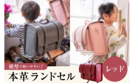 【受注生産】 本革 ランドセル レッド [オリジナルファイブ 長野県 池田町 48110925] 本革ランドセル らんどせる 男の子 女の子 入学式 オーダーメイド