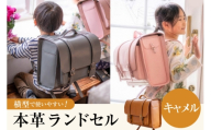 【受注生産】 本革 ランドセル キャメル [オリジナルファイブ 長野県 池田町 48110922] 本革ランドセル らんどせる 男の子 女の子 入学式 オーダーメイド