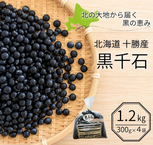 北海道 十勝産 黒千石大豆 1.2kg (300g×4袋) 黒大豆 黒豆 小豆 極小粒 豆 ごはん 黒千石 国産 池田町 2670444 - 北海道池田町