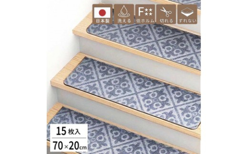 吸着階段マット15枚組 エンボス柄 幅70cm×20cm BYT105656901 2670458 - 和歌山県海南市