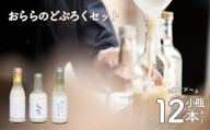 No.3349 おららのどぶろくセット（小）