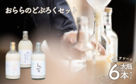 No.3350 おららのどぶろくセット（大）