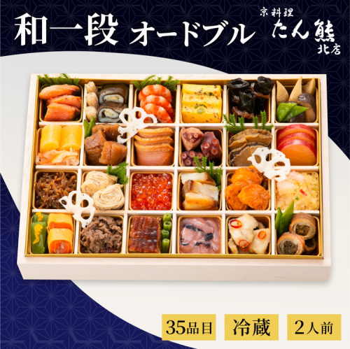 【先行予約】おせち 京料理 たん熊北店 和一段 オードブル（冷蔵）2人前 2027 予約 ※12月31日にお届け 解凍不要 送料無料 年内発送 ブランドおせち 2670501 - 京都府亀岡市