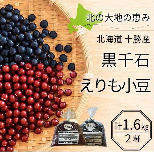 北海道十勝産 中村牧場の豆2種食べ比べセット 計1.6kg (黒千石300g×2袋 / えりも小豆500g×2袋) 黒豆 黒大豆 小豆 あずき 豆ごはん あんこ 減農薬 自然乾燥 国産 池田町 2670502 - 北海道池田町