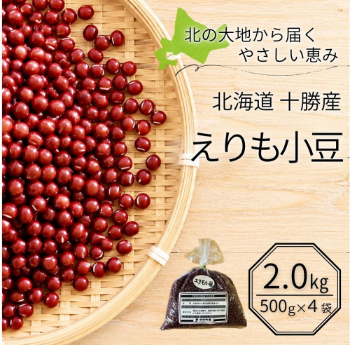 北海道十勝産 えりも小豆 2kg (500g×4袋) 小豆 あずき アズキ あんこ 餡 大納言 豆 減農薬 自然乾燥 国産 池田町 2670503 - 北海道池田町