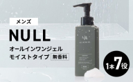 NULL 薬用オールインワンジェル モイストタイプ (無香料) 株式会社利他フーズ 滋賀県 東近江市 A-B54 メンズ オールインワン シワ改善 シミ対策 敏感肌 乾燥肌 時短 スキンケア 医薬部外品 ギフト