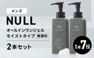 NULL 薬用オールインワンジェル モイストタイプ (無香料) 2本セット 株式会社利他フーズ 滋賀県 東近江市 B56 メンズ オールインワン シワ改善 シミ対策 敏感肌 乾燥肌 時短 スキンケア 医薬部外品 ギフト