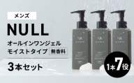 NULL 薬用オールインワンジェル モイストタイプ (無香料) 3本セット 株式会社利他フーズ 滋賀県 東近江市 B-G14 メンズ オールインワン シワ改善 シミ対策 敏感肌 乾燥肌 時短 スキンケア 医薬部外品 ギフト