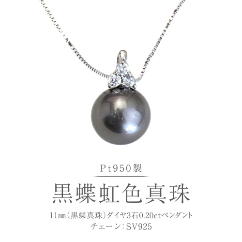 Pt950 黒蝶真珠 ペンダント 11ｍｍ ダイヤ 3石 0.20ct 黒蝶貝 南洋真珠 プラチナ シルバー フォーマル 冠婚葬祭 結婚式 真珠 パール ダイヤモンド ネックレス アクセサリー ギフト 記念 贈り物 贈答用 アクセサリー ジュエリー ジュエリーマーノ 桜川市 [AH172sa] 2670586 - 茨城県桜川市