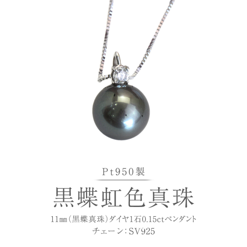 Pt950 黒蝶真珠 ペンダント 11ｍｍ ダイヤ 1石 0.15ct 黒蝶貝 南洋真珠  プラチナ シルバー フォーマル 冠婚葬祭 結婚式 真珠 パール ダイヤモンド ネックレス アクセサリー ギフト 記念 贈り物 贈答用 アクセサリー ジュエリー ジュエリーマーノ 桜川市 [AH173sa] 2670589 - 茨城県桜川市