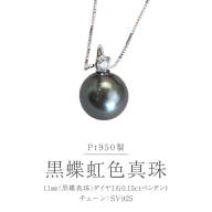 Pt950 黒蝶真珠 ペンダント 11ｍｍ ダイヤ 1石 0.15ct 黒蝶貝 南洋真珠  プラチナ シルバー フォーマル 冠婚葬祭 結婚式 真珠 パール ダイヤモンド ネックレス アクセサリー ギフト 記念 贈り物 贈答用 アクセサリー ジュエリー ジュエリーマーノ 桜川市 [AH173sa]