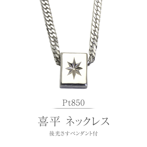 Pt850 後光さすペンダント付 喜平 ネックレス 6面 ダブルカット プラチナ シルバー 造幣局検定刻印 ネックレス ペンダント メンズ レディース ジュエリー アクセサリー ギフト プレゼント 記念 贈り物 贈答用 ジュエリーマーノ 桜川市 [AH174sa] 2670590 - 茨城県桜川市