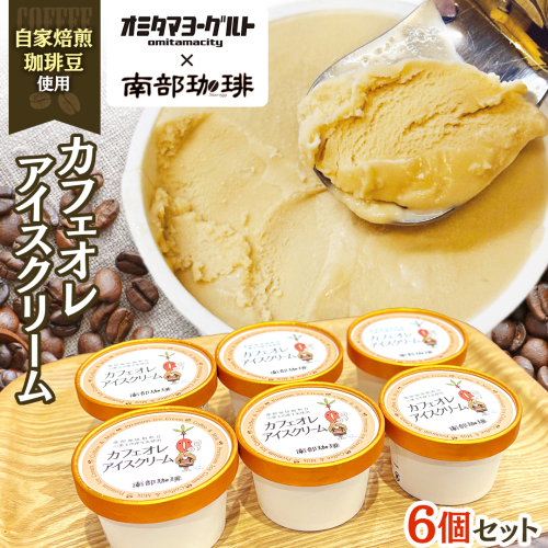 カフェオレ アイスクリーム 6個セット アイス デザート カップ 夏 贈り物 ギフト 冷凍 ひんやりスィーツ スイーツ 2670629 - 茨城県牛久市