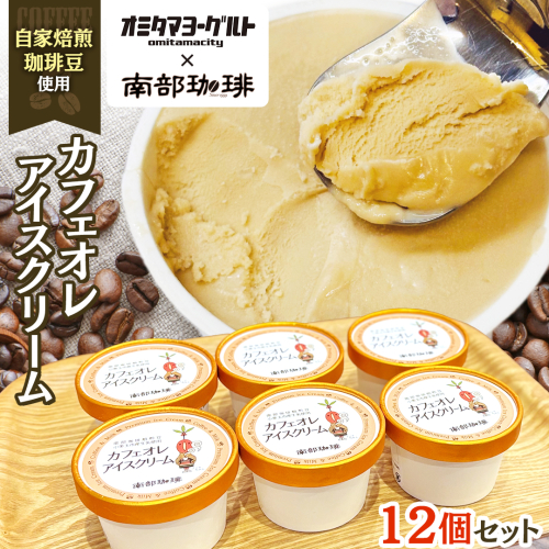 カフェオレ アイスクリーム 12個セット アイス デザート カップ 夏 贈り物 ギフト 冷凍 ひんやりスィーツ スイーツ 2670630 - 茨城県牛久市